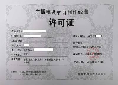 上海申請廣播電視節(jié)目制作經(jīng)營許可證的投資信息咨詢指南