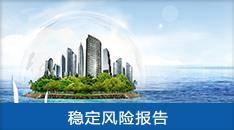 重大項(xiàng)目社會(huì)穩(wěn)定風(fēng)險(xiǎn)評(píng)估報(bào)告 系統(tǒng)防范風(fēng)險(xiǎn)，護(hù)航高質(zhì)量發(fā)展